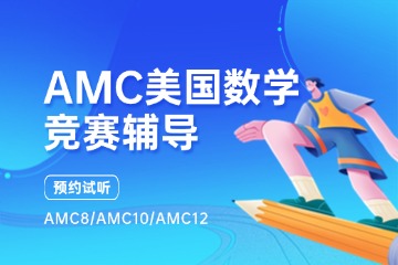 杭州犀牛國(guó)際教育杭州AMC競(jìng)賽輔導(dǎo)圖片