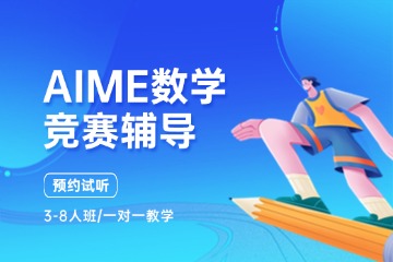 杭州犀牛國(guó)際教育杭州AIME競(jìng)賽輔導(dǎo)圖片