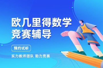 成都犀牛國際教育成都歐幾里得數(shù)學競賽輔導圖片