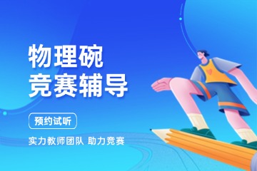 成都犀牛國際教育成都物理碗競賽輔導(dǎo)圖片