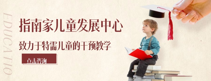 指南家儿童发展中心banner