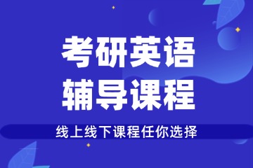 重慶槿言教育重慶考研英語輔導(dǎo)圖片