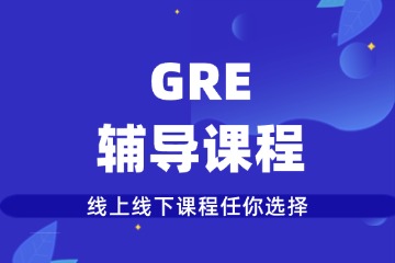 重慶槿言教育重慶GRE輔導圖片