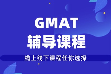 重慶槿言教育重慶GMAT輔導(dǎo)圖片