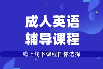 重庆槿言教育重庆成人英语辅导图片