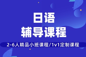 重慶槿言教育重慶日語(yǔ)輔導(dǎo)圖片