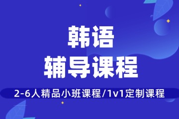 重慶槿言教育重慶韓語輔導(dǎo)圖片