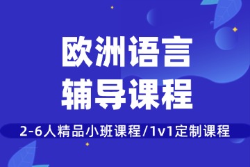 重慶槿言教育重慶歐洲語言輔導(dǎo)圖片