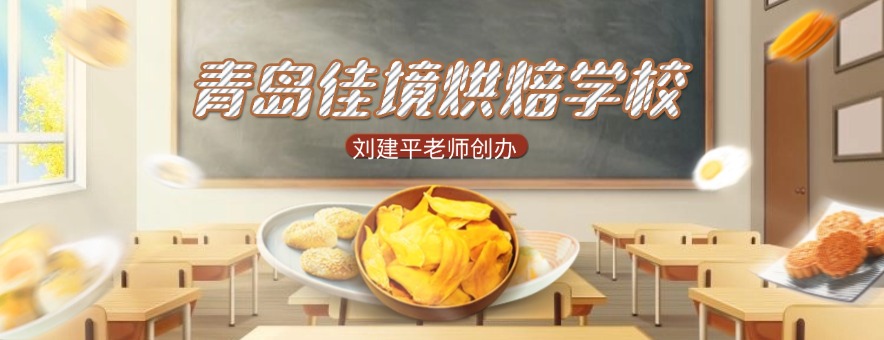 青岛佳境烘焙学校banner