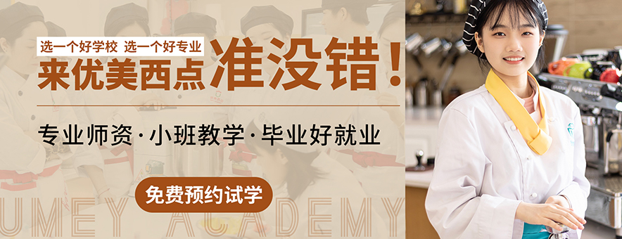 长沙优美西点烘焙学校banner