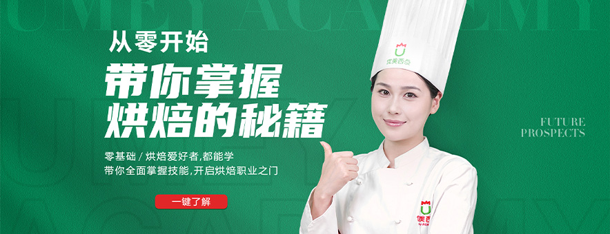 长沙优美西点烘焙学校banner