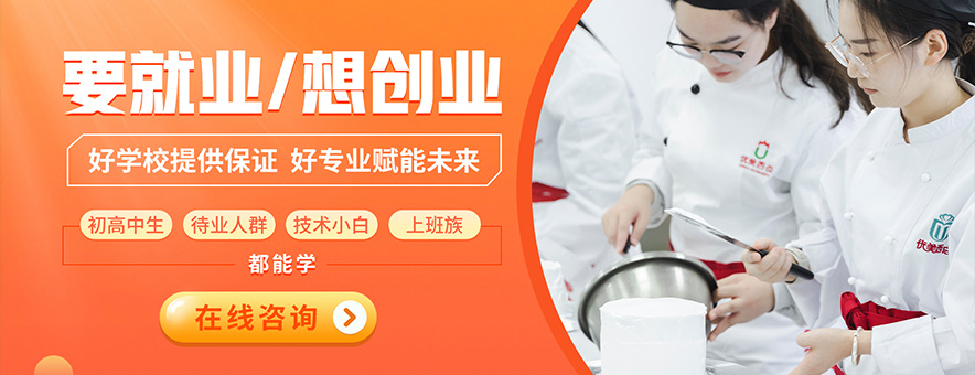 长沙优美西点烘焙学校banner