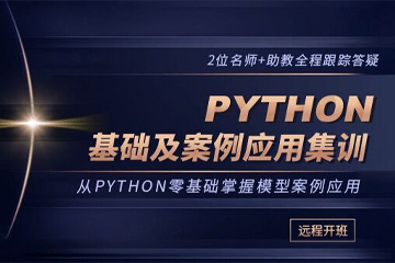 CAD數(shù)據(jù)分析師Python培訓(xùn)課程怎么樣？