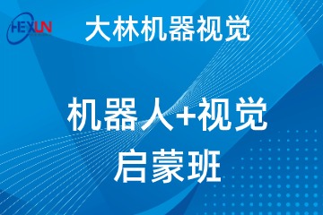 大林機(jī)器視覺機(jī)器人+視覺啟蒙班圖片