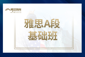 廈門博亞教育廈門雅思線下A段基礎班圖片