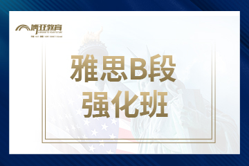 廈門博亞教育廈門雅思線下B段強(qiáng)化班圖片