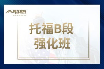 廈門博亞教育廈門托福線下B段強(qiáng)化班圖片