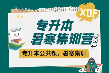 呼和浩特新東方考研呼和浩特專升本寒暑集訓營圖片