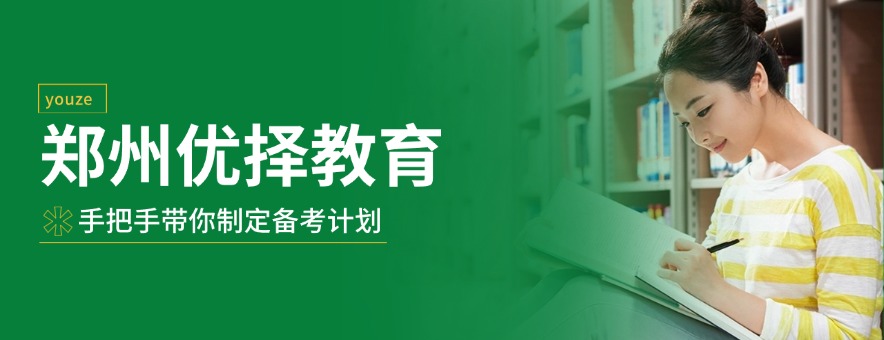 鄭州優(yōu)擇教育banner