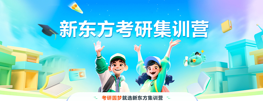 贵阳新东方考研banner