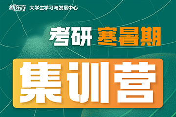 烏魯木齊新東方考研烏魯木齊新東方考研寒暑期集訓(xùn)營(yíng)圖片