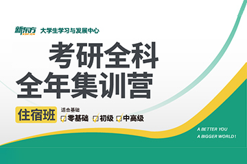 昆明新東方考研昆明考研全科全年集訓營圖片