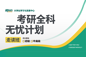 昆明新東方考研昆明考研全科無憂走讀班圖片