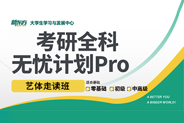 昆明新東方考研昆明藝體考研全科無(wú)憂(yōu)pro走讀班圖片