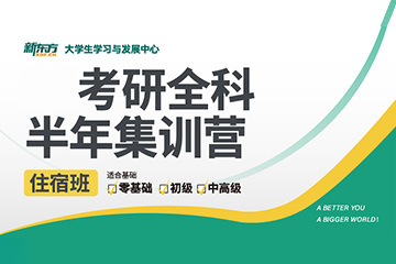 昆明新東方考研昆明考研全科半年集訓營圖片