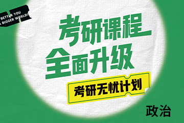 沈陽新東方考研沈陽考研無憂政治輔導班圖片