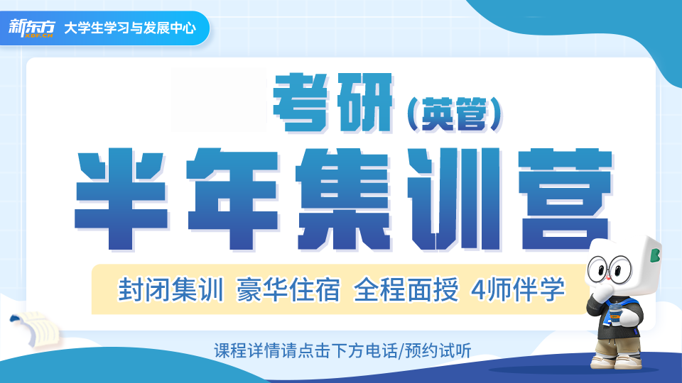 合肥新東方考研合肥考研英語管綜半年集訓(xùn)營圖片