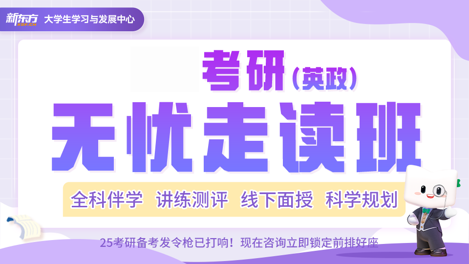 合肥新東方考研合肥考研無憂英政專業(yè)課輔導走讀班圖片