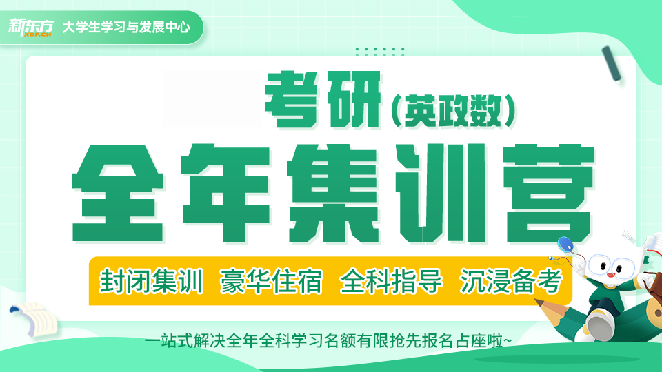 合肥新東方考研合肥考研英政數(shù)全年集訓營圖片