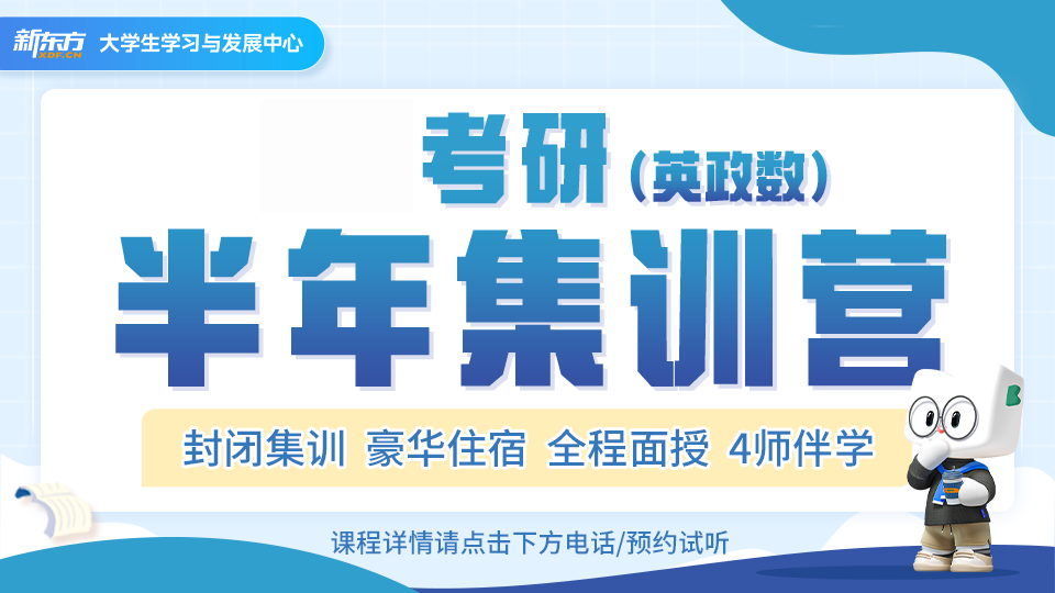 合肥新東方考研合肥考研英政數(shù)半年集訓(xùn)營(yíng)圖片