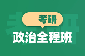 青岛新东方考研青岛考研政治全程辅导班图片