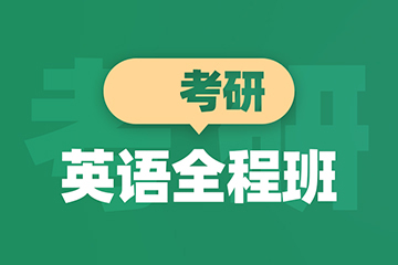 青島新東方考研青島考研英語全程輔導班圖片