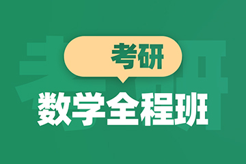 青島新東方考研青島考研數(shù)學全程輔導班圖片