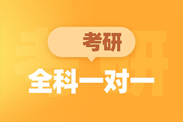 青島新東方考研青島考研全科一對一輔導班圖片