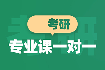 青島新東方考研青島考研專業(yè)課一對一輔導班圖片