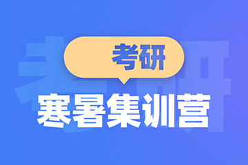 青島新東方考研青島考研寒暑期集訓營圖片