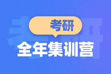 青岛新东方考研青岛考研全年集训营图片