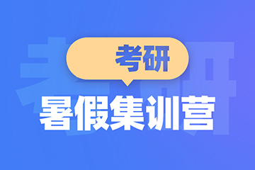 青岛新东方考研青岛考研暑期集训营图片