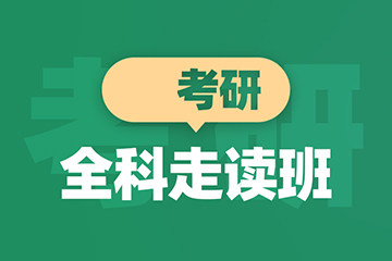 青島新東方考研青島考研無憂走讀班圖片