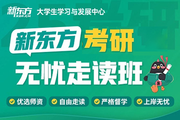 鄭州新東方考研鄭州考研無憂走讀班圖片