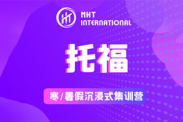 MHT國際教育廣州托福培訓(xùn)封閉班圖片