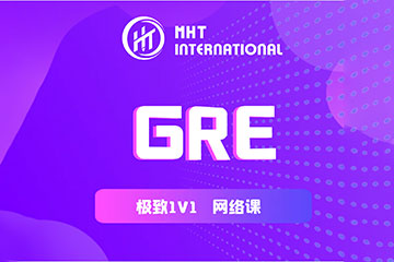 MHT國際教育廣州GRE培訓(xùn)課程圖片