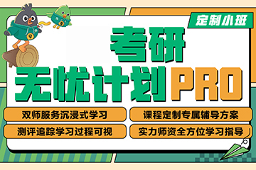 重慶新東方考研重慶考研無憂PRO班圖片