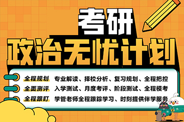 重慶新東方考研重慶考研政治無(wú)憂(yōu)課程圖片