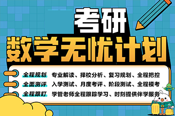 重慶新東方考研重慶考研數(shù)學(xué)無憂課程圖片