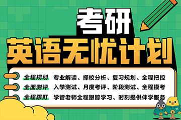 重慶新東方考研重慶考研英語(yǔ)無(wú)憂(yōu)課程圖片